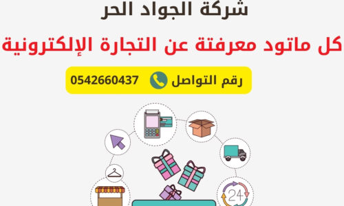 شركة تصميم متاجر الكترونية بالرياض 0542660437