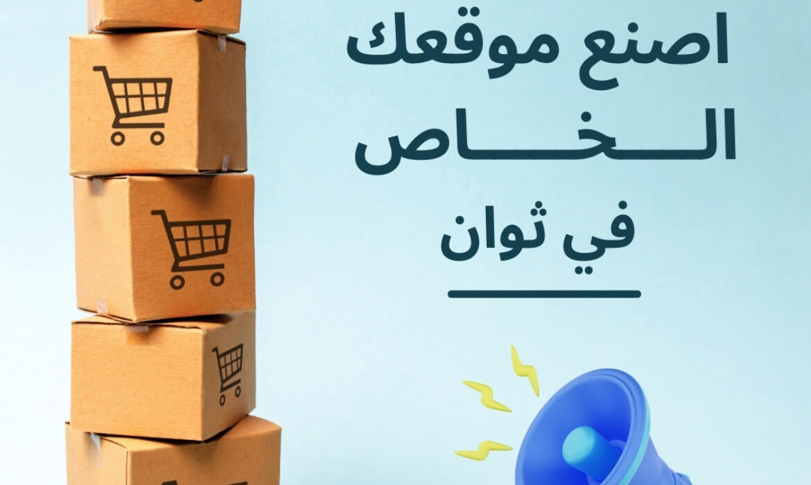 شركة تصميم متاجر الكترونية بالدمام