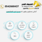 شركة ادارة حسابات التواصل الاجتماعي بالدمام 0542660437