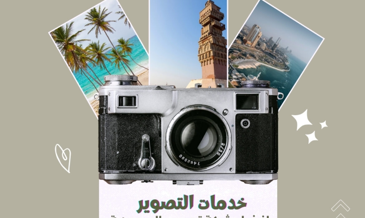 شركة تصوير في جدة