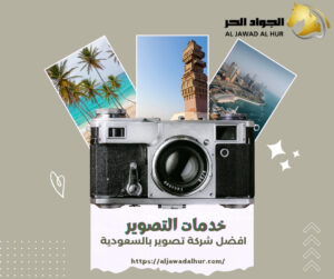 شركة تصوير في جدة