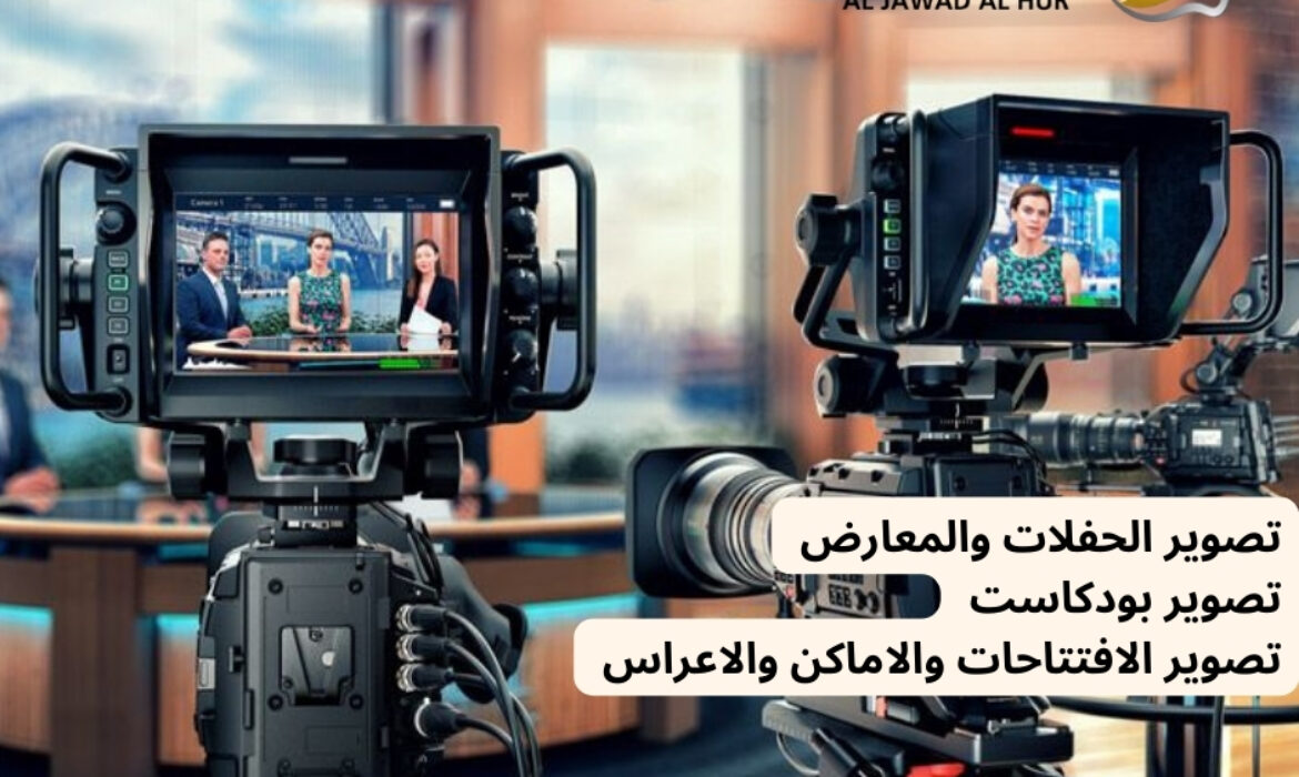 شركة تصوير بودكاست بالرياض