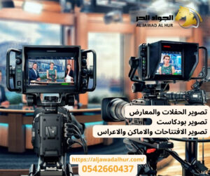 شركة تصوير بودكاست بالرياض