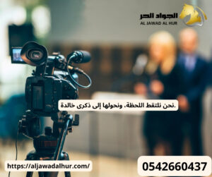 افضل شركة تصوير حفلات بالرياض