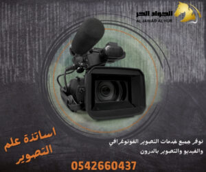 شركة تصوير في جدة