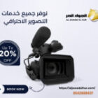 شركة تصوير بودكاست بالرياض 0542660437