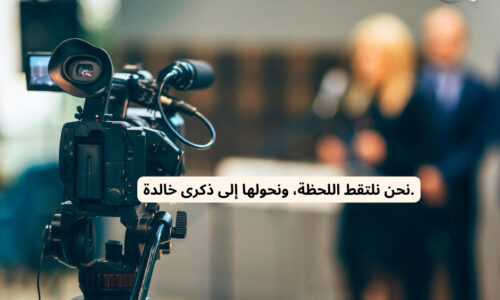 شركة تصوير معارض بالرياض 0542660437