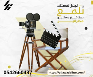 شركة تصوير مؤتمرات بالرياض