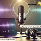 شركة تصوير بودكاست بجدة 0542660437