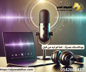 شركة تصوير بودكاست بجدة